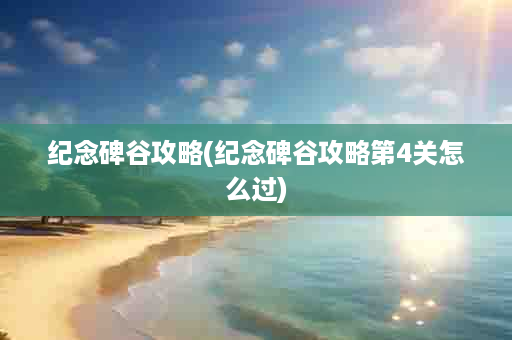 纪念碑谷攻略(纪念碑谷攻略第4关怎么过)