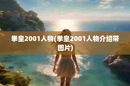 拳皇2001人物(拳皇2001人物介绍带图片)