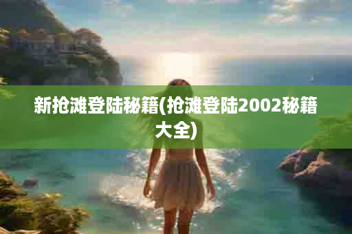 新抢滩登陆秘籍(抢滩登陆2002秘籍大全)