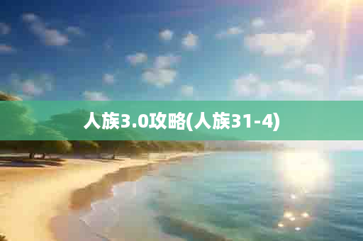 人族3.0攻略(人族31-4)