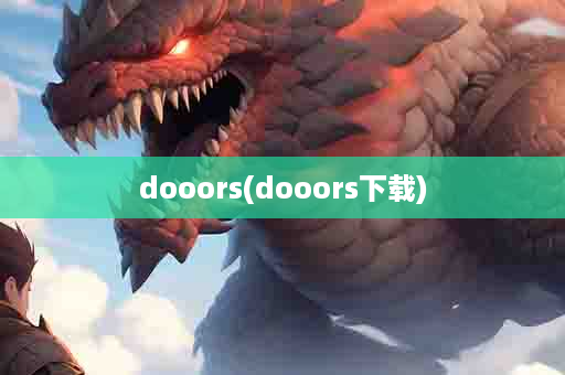 dooors(dooors下载)