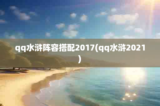 qq水浒阵容搭配2017(qq水浒2021)