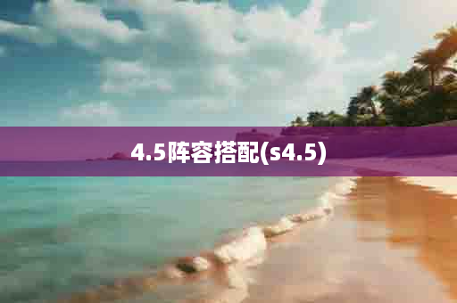 4.5阵容搭配(s4.5)