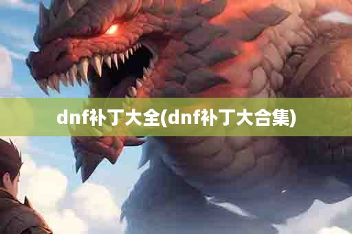 dnf补丁大全(dnf补丁大合集)