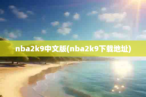 nba2k9中文版(nba2k9下载地址)