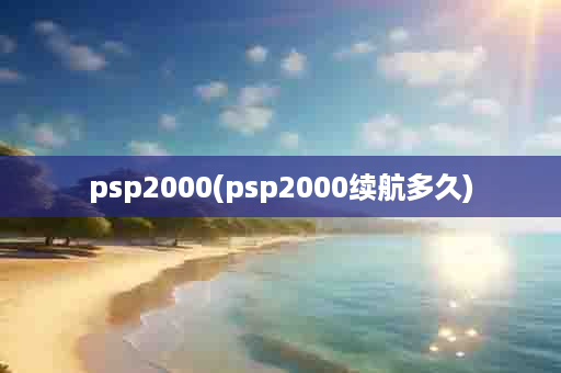 psp2000(psp2000续航多久)