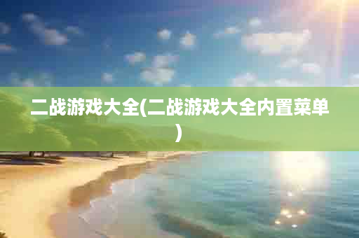 二战游戏大全(二战游戏大全内置菜单)