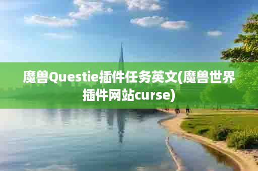 魔兽Questie插件任务英文(魔兽世界插件网站curse)