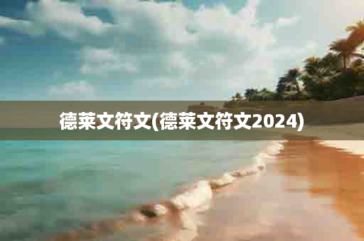 德莱文符文(德莱文符文2024)