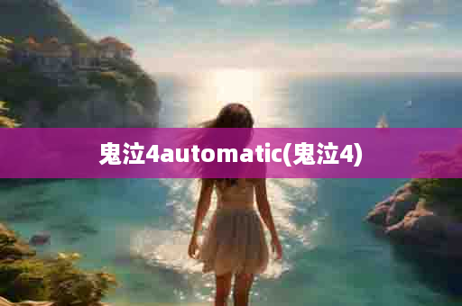 鬼泣4automatic(鬼泣4)