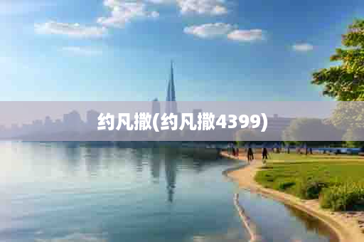 约凡撒(约凡撒4399)