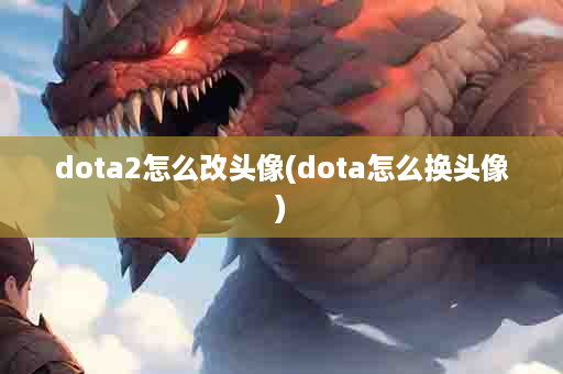 dota2怎么改头像(dota怎么换头像)