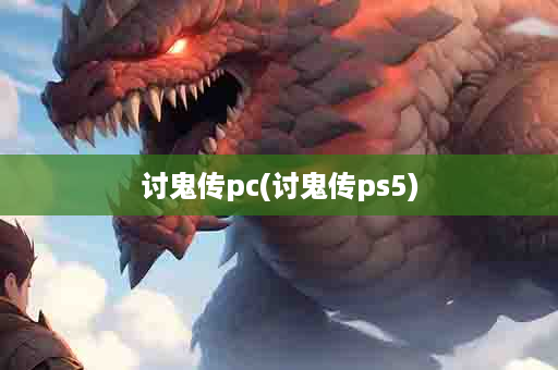 讨鬼传pc(讨鬼传ps5)