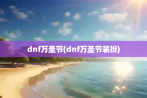 dnf万圣节(dnf万圣节装扮)