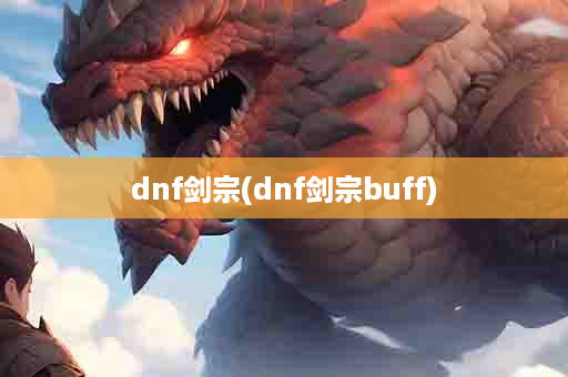 dnf剑宗(dnf剑宗buff)