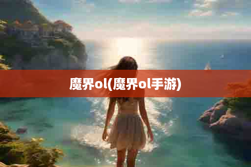 魔界ol(魔界ol手游)