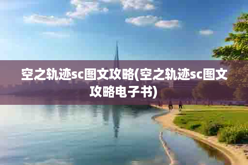 空之轨迹sc图文攻略(空之轨迹sc图文攻略电子书)