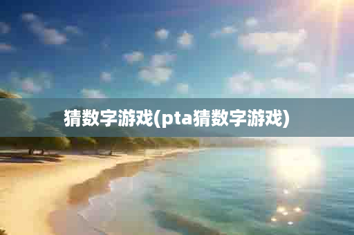 猜数字游戏(pta猜数字游戏)