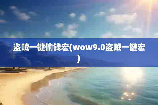 盗贼一键偷钱宏(wow9.0盗贼一键宏)