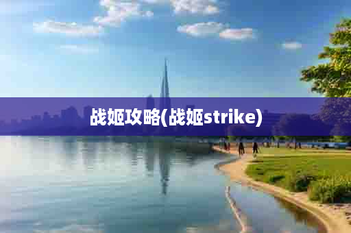 战姬攻略(战姬strike)