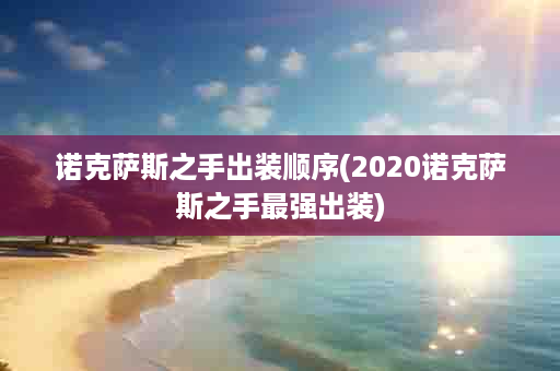 诺克萨斯之手出装顺序(2020诺克萨斯之手最强出装)