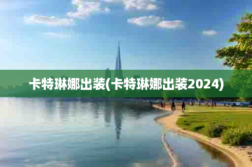 卡特琳娜出装(卡特琳娜出装2024)