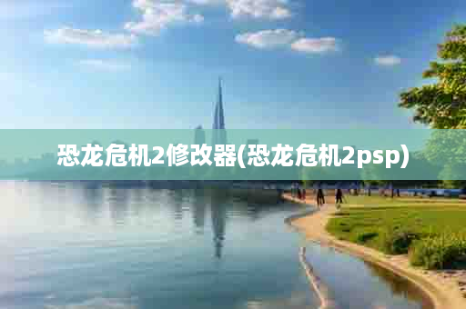 恐龙危机2修改器(恐龙危机2psp)