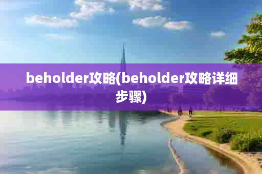 beholder攻略(beholder攻略详细步骤)