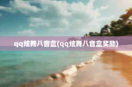 qq炫舞八音盒(qq炫舞八音盒奖励)