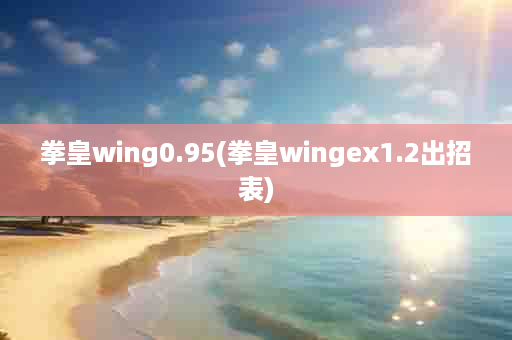 拳皇wing0.95(拳皇wingex1.2出招表)