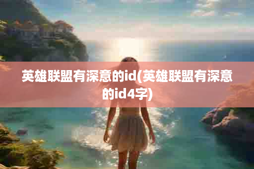 英雄联盟有深意的id(英雄联盟有深意的id4字)