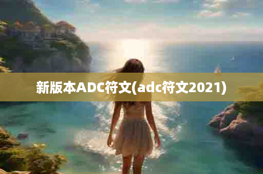 新版本ADC符文(adc符文2021)