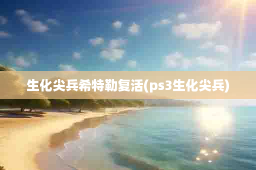 生化尖兵希特勒复活(ps3生化尖兵)