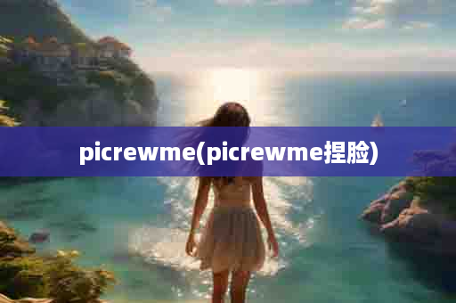 picrewme(picrewme捏脸)