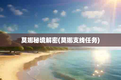 莫娜秘境解密(莫娜支线任务)