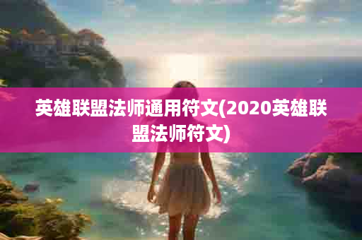 英雄联盟法师通用符文(2020英雄联盟法师符文)