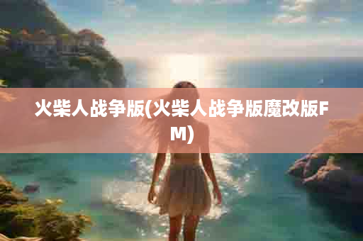 火柴人战争版(火柴人战争版魔改版FM)