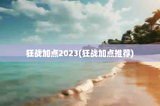 狂战加点2023(狂战加点推荐)