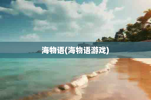 海物语(海物语游戏)