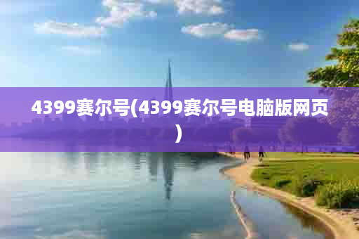 4399赛尔号(4399赛尔号电脑版网页)