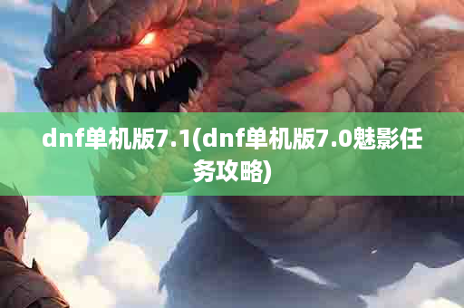 dnf单机版7.1(dnf单机版7.0魅影任务攻略)