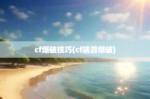 cf爆破技巧(cf端游爆破)