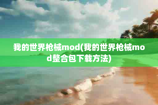 我的世界枪械mod(我的世界枪械mod整合包下载方法)