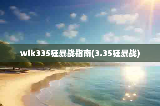 wlk335狂暴战指南(3.35狂暴战)