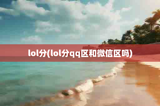 lol分(lol分qq区和微信区吗)