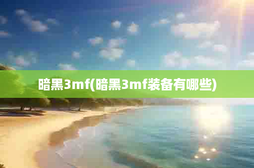 暗黑3mf(暗黑3mf装备有哪些)