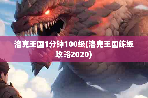 洛克王国1分钟100级(洛克王国练级攻略2020)