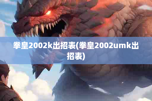 拳皇2002k出招表(拳皇2002umk出招表)