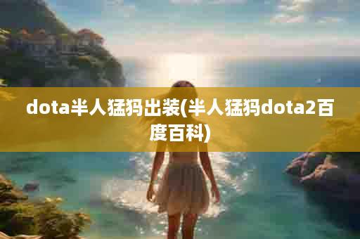 dota半人猛犸出装(半人猛犸dota2百度百科)