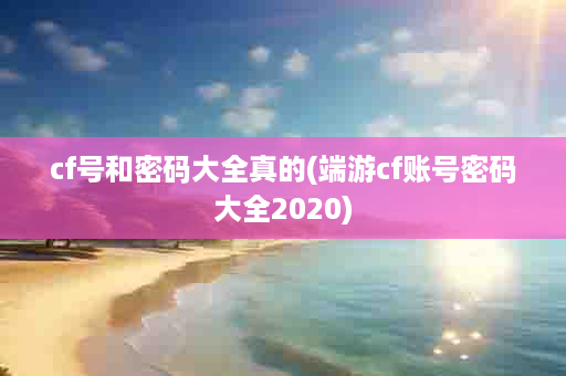 cf号和密码大全真的(端游cf账号密码大全2020)